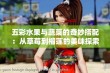 五彩水果与蔬菜的奇妙搭配：从草莓到榴莲的美味探索