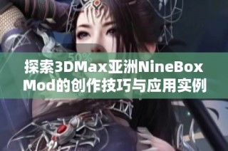 探索3DMax亚洲NineBoxMod的创作技巧与应用实例