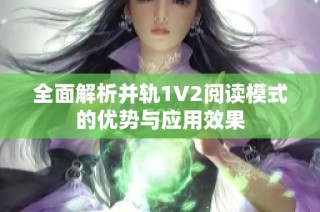 全面解析并轨1V2阅读模式的优势与应用效果