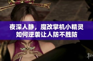 夜深人静，魔改掌机小精灵如何逆袭让人防不胜防