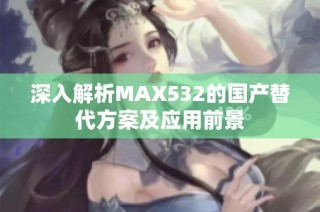 深入解析MAX532的国产替代方案及应用前景