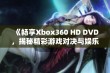 《畅享Xbox360 HD DVD，揭秘精彩游戏对决与娱乐体验》