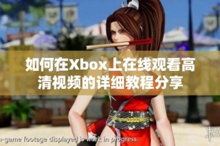 如何在Xbox上在线观看高清视频的详细教程分享