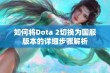 如何将Dota 2切换为国服版本的详细步骤解析