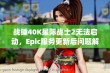 战锤40K星际战士2无法启动，Epic服务更新后问题解决方法解析