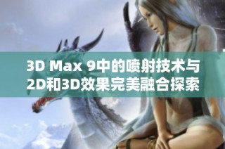 3D Max 9中的喷射技术与2D和3D效果完美融合探索