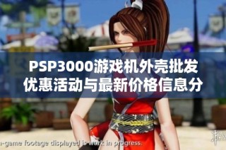 PSP3000游戏机外壳批发优惠活动与最新价格信息分享