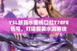 YSL新品水蜜桃口红T78FE色号，打造甜美水润唇妆