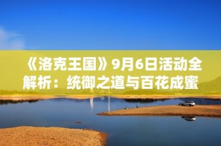 《洛克王国》9月6日活动全解析：统御之道与百花成蜜攻略分享