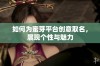 如何为蜜芽平台创意取名，展现个性与魅力