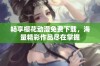 畅享樱花动漫免费下载，海量精彩作品尽在掌握