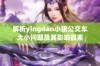 解析yingdan小镇公交车大小问题及其影响因素