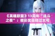 《英雄联盟》13周年“战斗之夜”：精彩奖品错过太可惜了