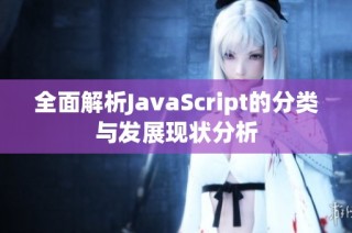 全面解析JavaScript的分类与发展现状分析