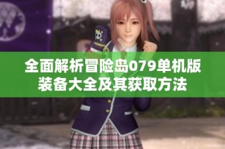 全面解析冒险岛079单机版装备大全及其获取方法