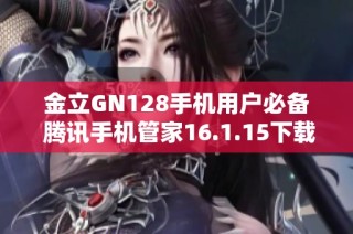 金立GN128手机用户必备 腾讯手机管家16.1.15下载指南