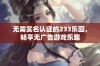 无需实名认证的233乐园，畅享无广告游戏乐趣