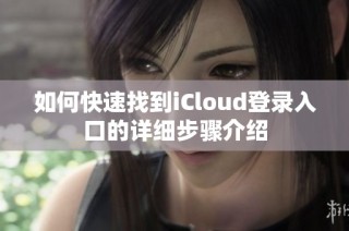 如何快速找到iCloud登录入口的详细步骤介绍