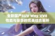 全新国产SUV Wey VV8 性能与豪华的完美结合解析