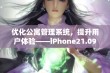 优化公寓管理系统，提升用户体验——iPhone21.09.93版本解析