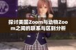 探讨美国Zoom与动物Zoom之间的联系与区别分析