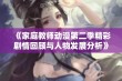 《家庭教师动漫第二季精彩剧情回顾与人物发展分析》