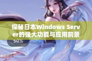 探秘日本Windows Server的强大功能与应用前景