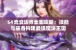 S4流浪法师全面攻略：技能与装备构建最强魔法王国