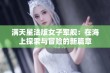 满天星法版女子军舰：在海上探索与冒险的新篇章