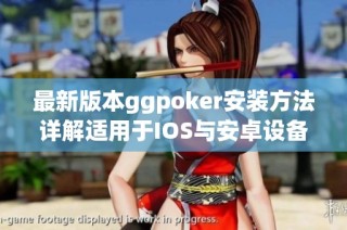 最新版本ggpoker安装方法详解适用于IOS与安卓设备