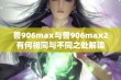 兽906max与兽906max2有何相同与不同之处解读