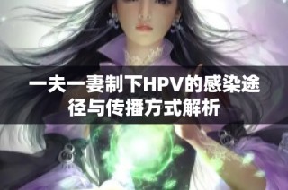 一夫一妻制下HPV的感染途径与传播方式解析