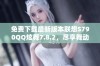 免费下载最新版本联想S790QQ炫舞7.8.2，尽享舞动乐趣