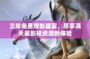 三年免费观影盛宴，尽享满天星影视资源新体验