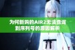 为何新购的AIR2无法查询到序列号的原因解析