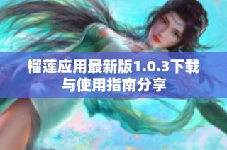 榴莲应用最新版1.0.3下载与使用指南分享