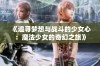 《追寻梦想与战斗的少女心：魔法少女的奇幻之旅》