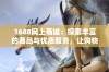 1688网上商城：探索丰富的商品与优质服务，让购物更轻松