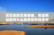 优化你的交易策略，黄金网站软件九幺助你赢在投资市场