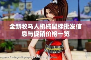 全新牧马人机械鼠标批发信息与促销价格一览