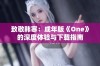 致敬韩寒：成年版《One》的深度体验与下载指南