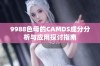 9988色母的CAMDS成分分析与应用探讨指南