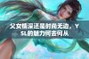 父女情深还是时尚无边，YSL的魅力何去何从