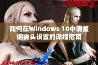 如何在Windows 10中调整烟雾头设置的详细指南