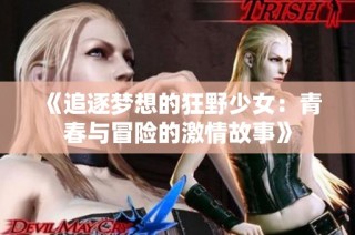 《追逐梦想的狂野少女：青春与冒险的激情故事》