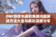 DNF游戏中遇到黑屏问题解决方法大全与精彩攻略分享