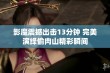 影魔震撼出击13分钟 完美演绎偷肉山精彩瞬间