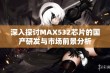 深入探讨MAX532芯片的国产研发与市场前景分析