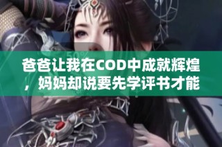 爸爸让我在COD中成就辉煌，妈妈却说要先学评书才能出彩