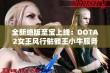 全新绝版至宝上线：DOTA2女王风行骷髅王小牛服务详解